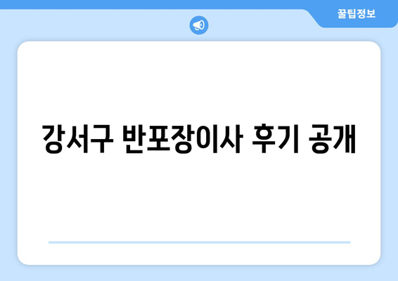 강서구 반포장이사 후기 공개