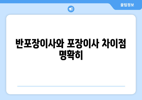 반포장이사와 포장이사 차이점 명확히