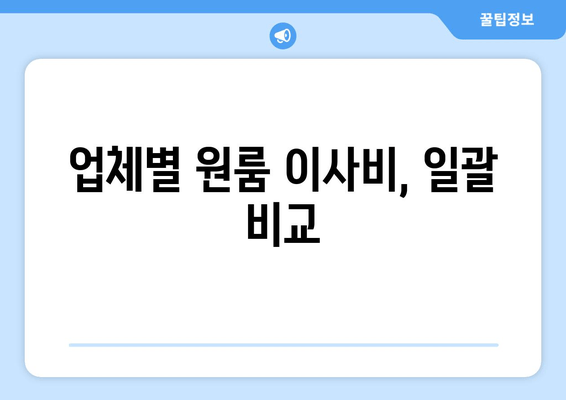 업체별 원룸 이사비, 일괄 비교