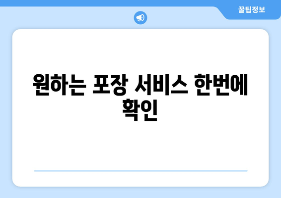 원하는 포장 서비스 한번에 확인