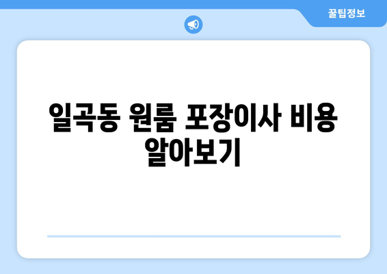 일곡동 원룸 포장이사 비용 알아보기