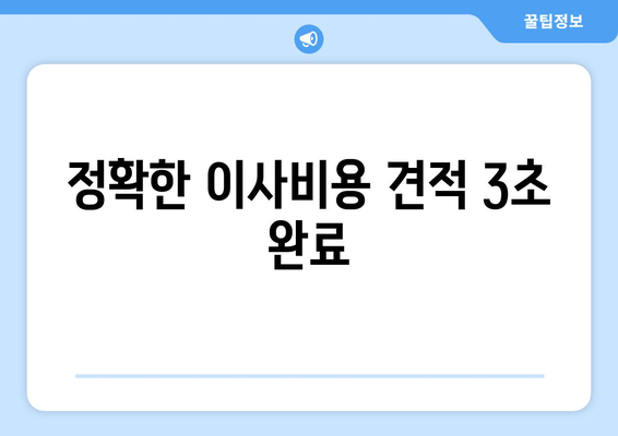 정확한 이사비용 견적 3초 완료