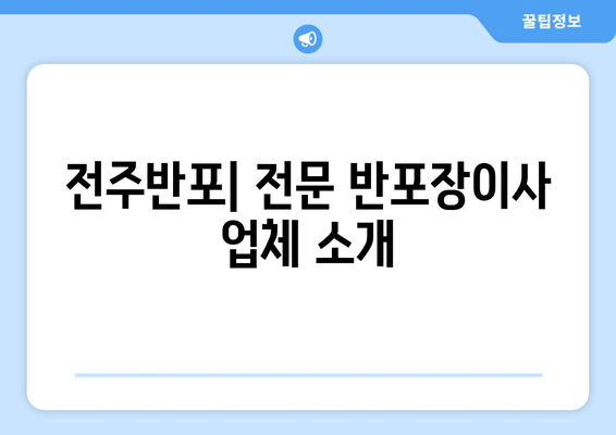 전주반포| 전문 반포장이사 업체 소개