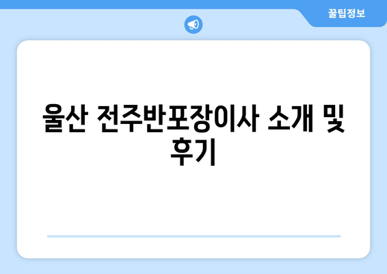 울산 전주반포장이사 소개 및 후기