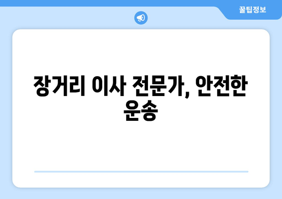 장거리 이사 전문가, 안전한 운송