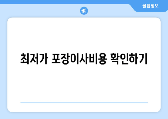 최저가 포장이사비용 확인하기