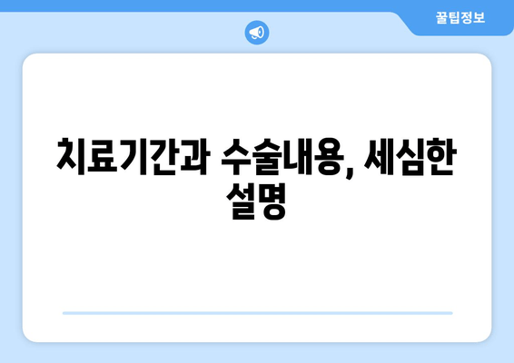 치료기간과 수술내용, 세심한 설명