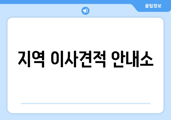 지역 이사견적 안내소