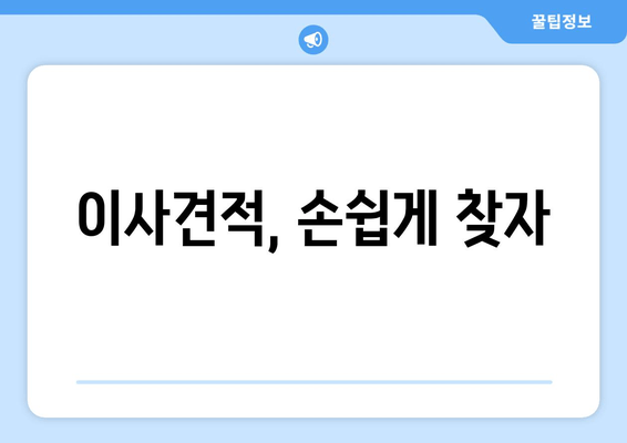 이사견적, 손쉽게 찾자