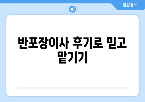 반포장이사 후기로 믿고 맡기기