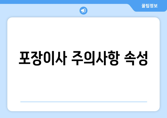 포장이사 주의사항 속성