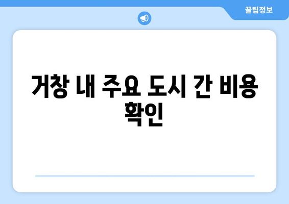 거창 내 주요 도시 간 비용 확인