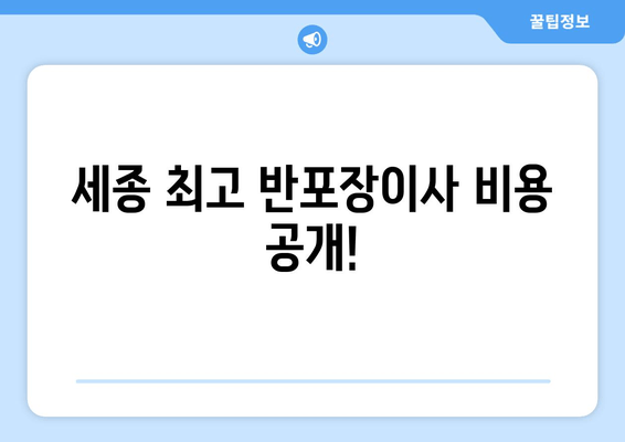 세종 최고 반포장이사 비용 공개!