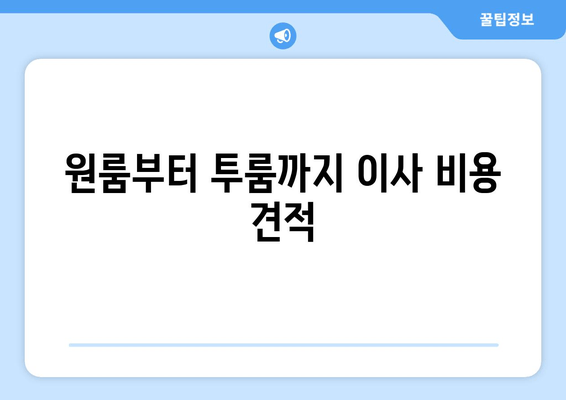 원룸부터 투룸까지 이사 비용 견적