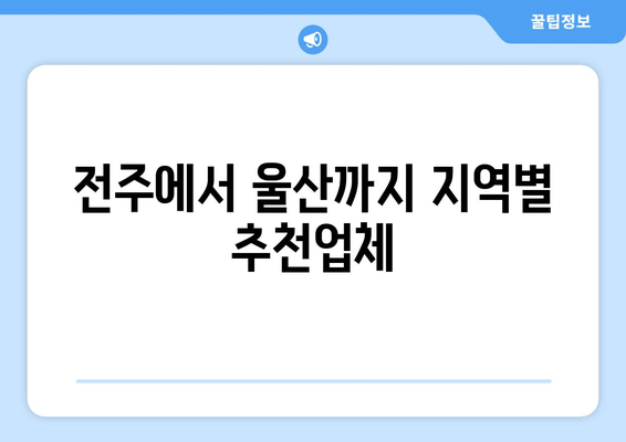 전주에서 울산까지 지역별 추천업체