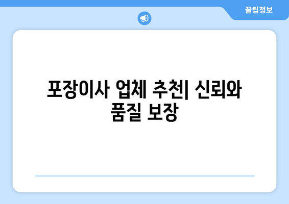 포장이사 업체 추천| 신뢰와 품질 보장