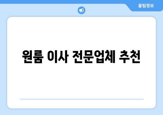 원룸 이사 전문업체 추천