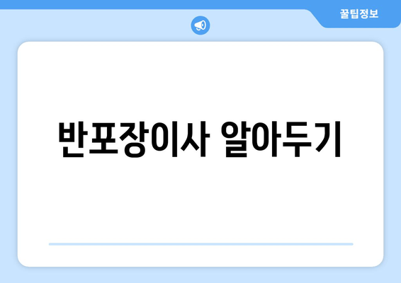 반포장이사 알아두기