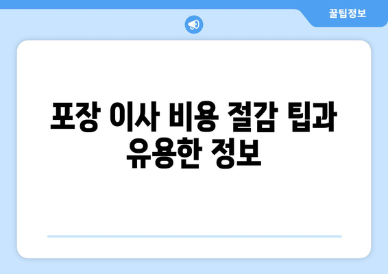 포장 이사 비용 절감 팁과 유용한 정보