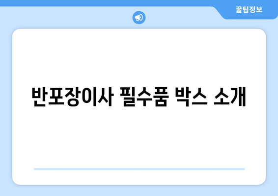 반포장이사 필수품 박스 소개