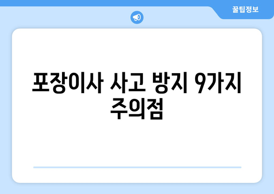 포장이사 사고 방지 9가지 주의점