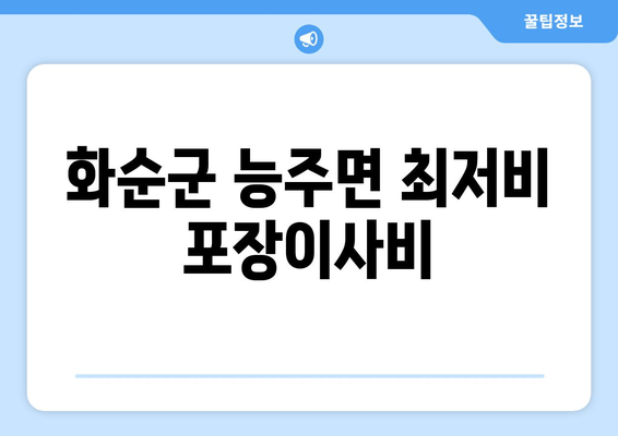 화순군 능주면 최저비 포장이사비