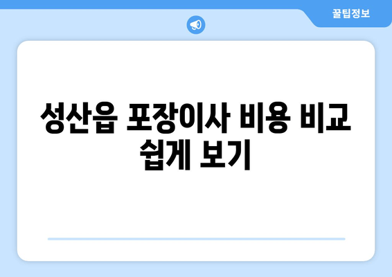 성산읍 포장이사 비용 비교 쉽게 보기