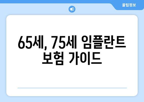 65세, 75세 임플란트 보험 가이드