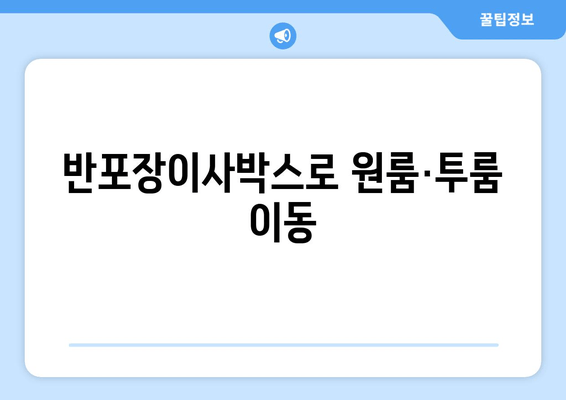 반포장이사박스로 원룸·투룸 이동