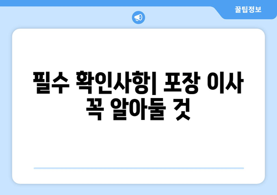 필수 확인사항| 포장 이사 꼭 알아둘 것