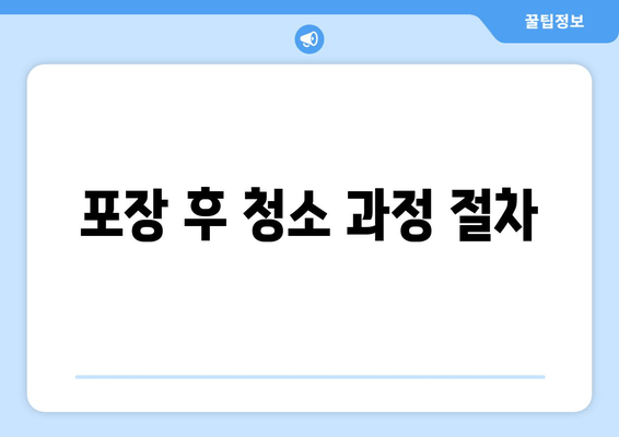 포장 후 청소 과정 절차