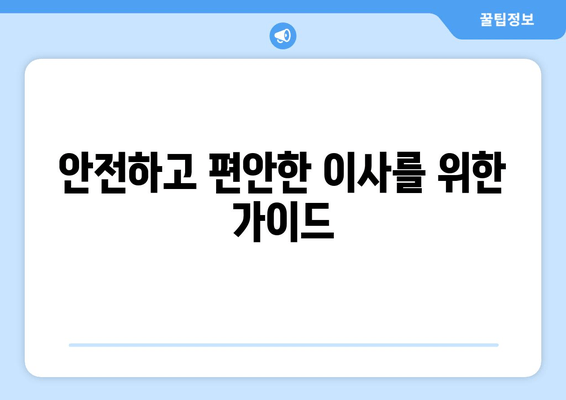 안전하고 편안한 이사를 위한 가이드