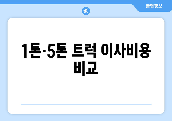 1톤·5톤 트럭 이사비용 비교