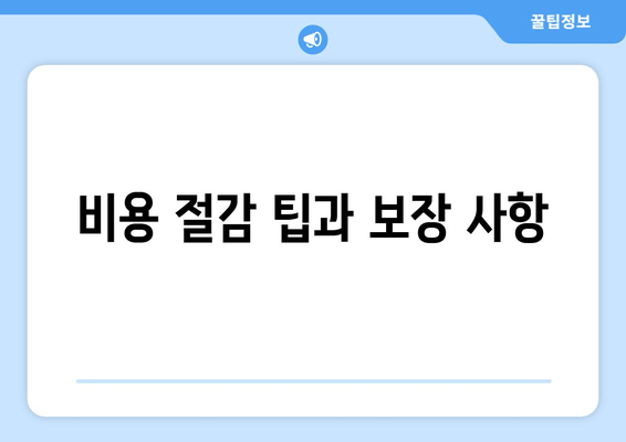 비용 절감 팁과 보장 사항