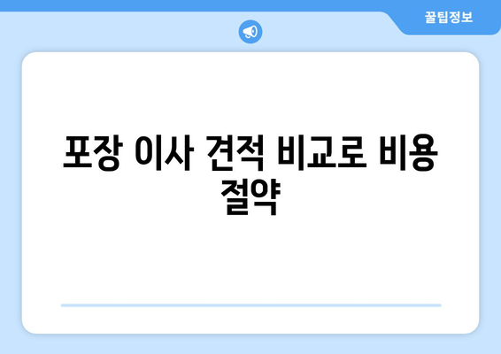 포장 이사 견적 비교로 비용 절약