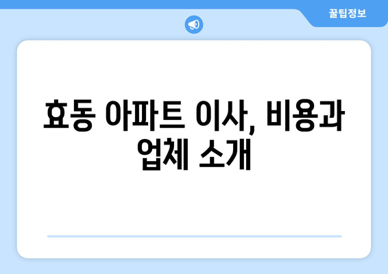 효동 아파트 이사, 비용과 업체 소개