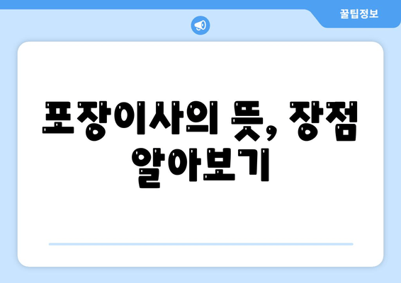 포장이사의 뜻, 장점 알아보기