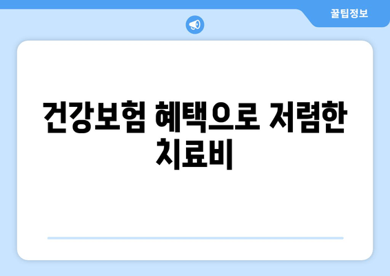 건강보험 혜택으로 저렴한 치료비