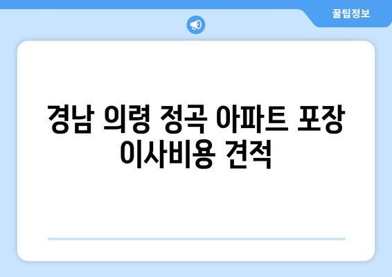 경남 의령 정곡 아파트 포장 이사비용 견적