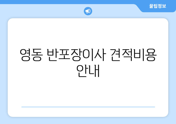 영동 반포장이사 견적비용 안내