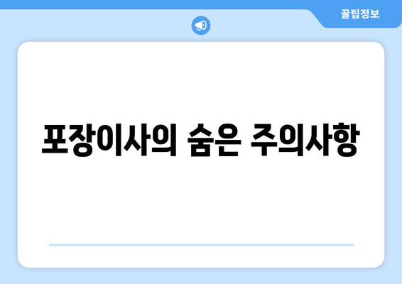 포장이사의 숨은 주의사항