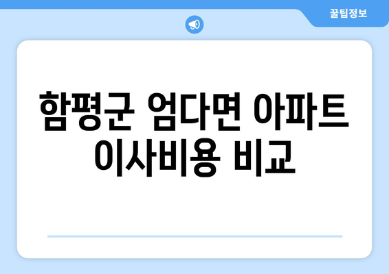 함평군 엄다면 아파트 이사비용 비교