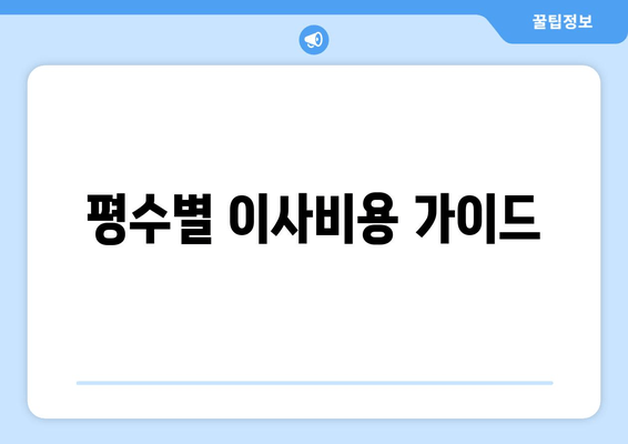 평수별 이사비용 가이드