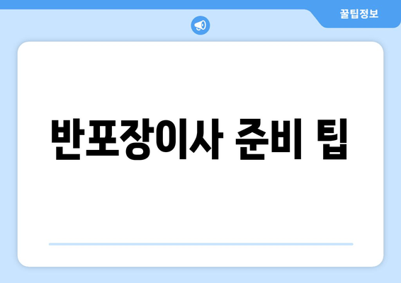 반포장이사 준비 팁