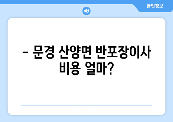 - 문경 산양면 반포장이사 비용 얼마?