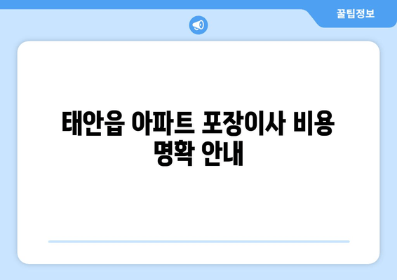 태안읍 아파트 포장이사 비용 명확 안내