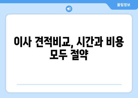 이사 견적비교, 시간과 비용 모두 절약