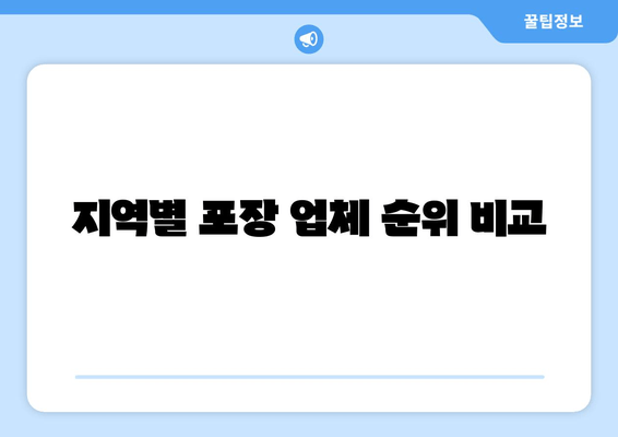 지역별 포장 업체 순위 비교