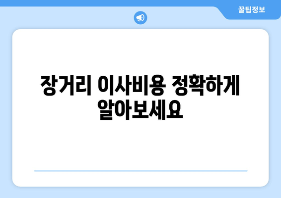 장거리 이사비용 정확하게 알아보세요