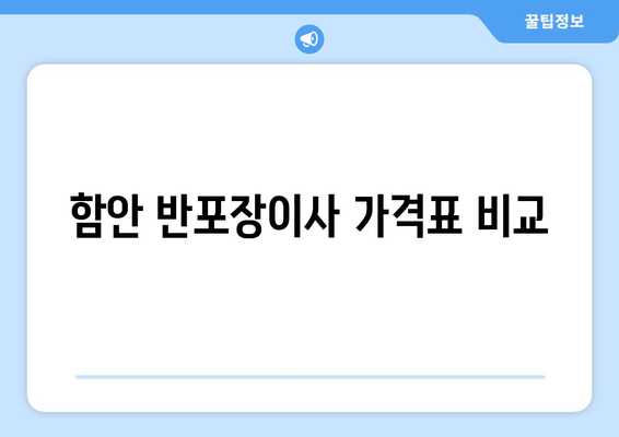 함안 반포장이사 가격표 비교